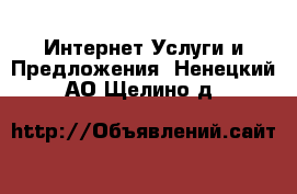 Интернет Услуги и Предложения. Ненецкий АО,Щелино д.